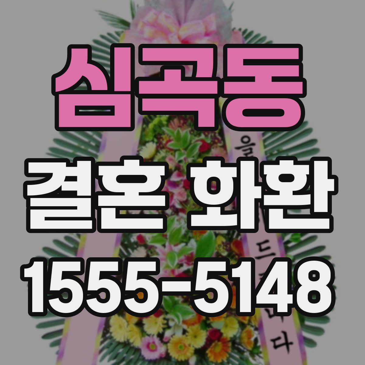심곡동 결혼 화환