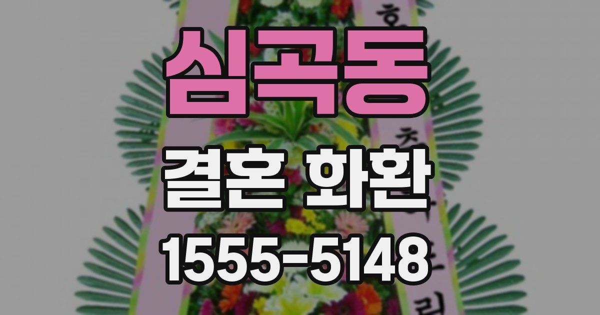 심곡동 결혼 화환