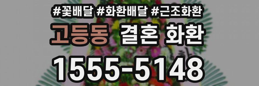 고등동 결혼 화환