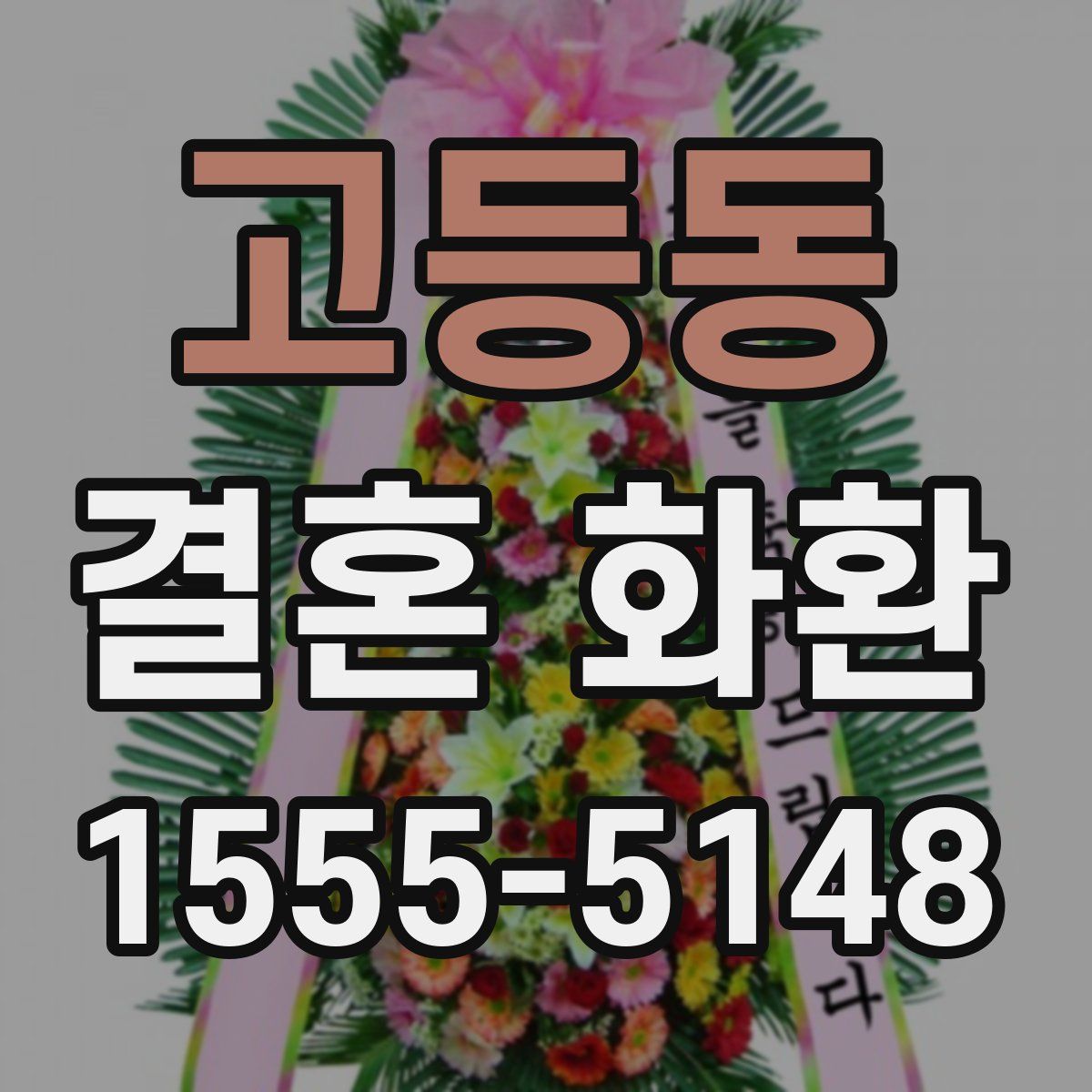 고등동 결혼 화환