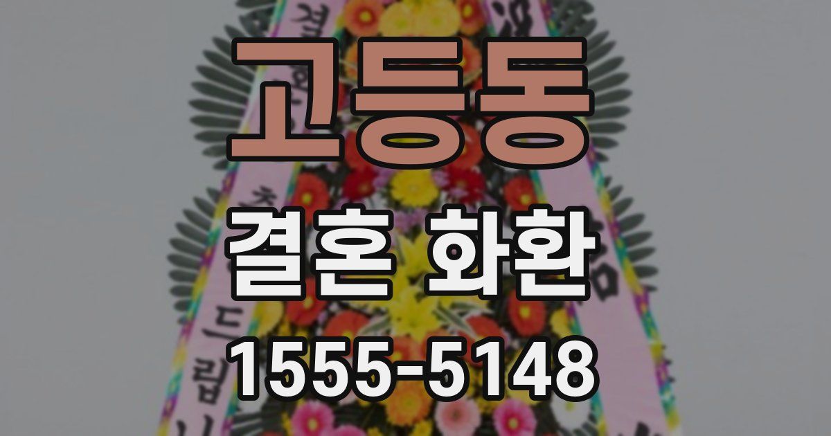 고등동 결혼 화환