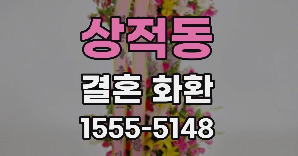 상적동 결혼 화환
