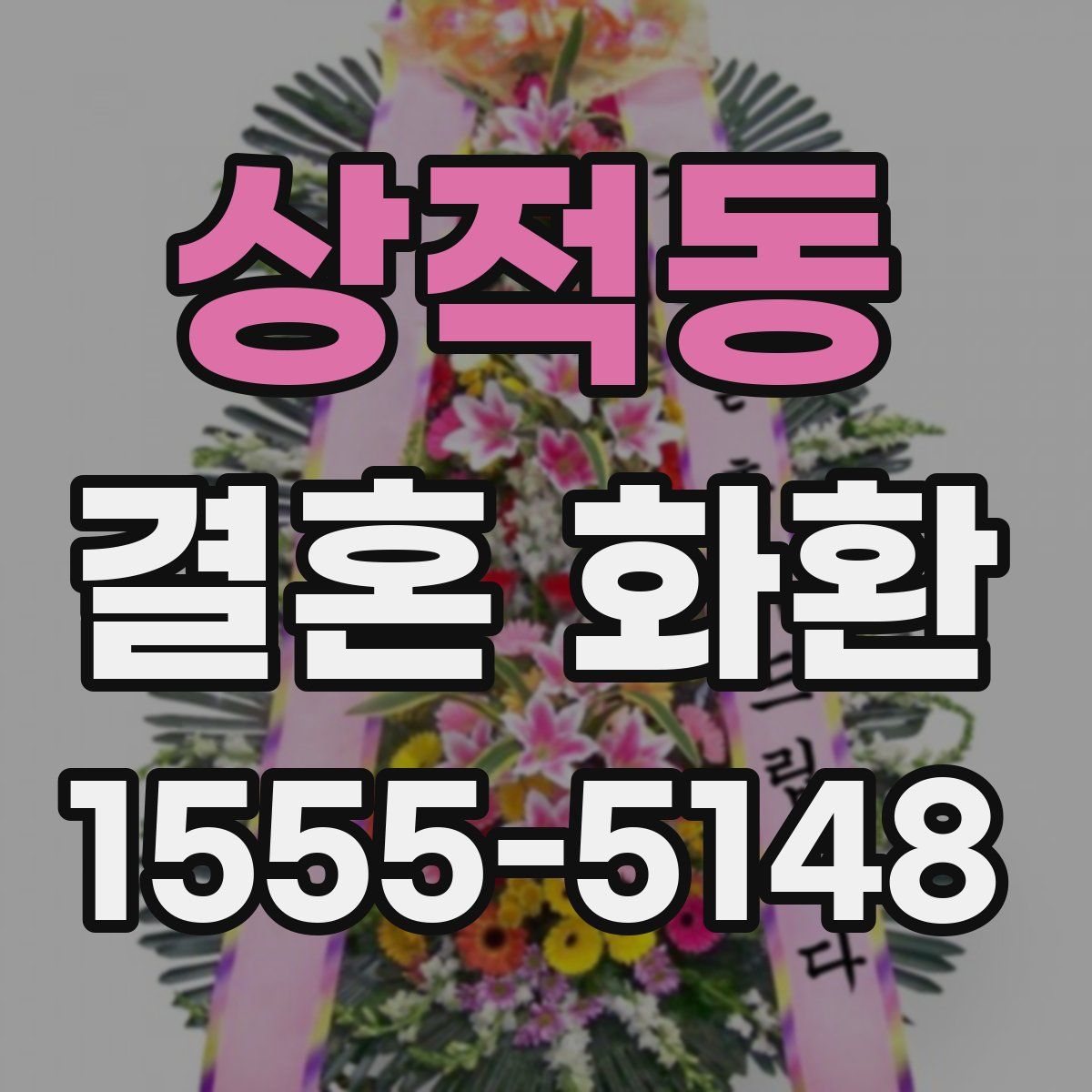 상적동 결혼 화환