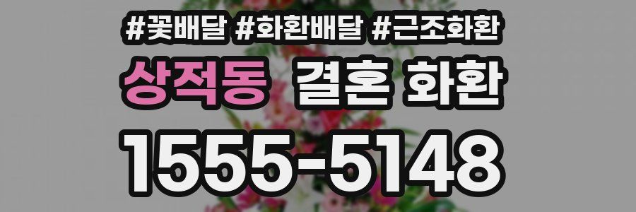 상적동 결혼 화환