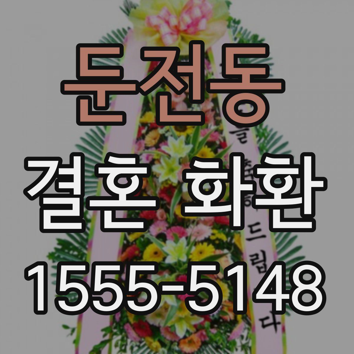 둔전동 결혼 화환