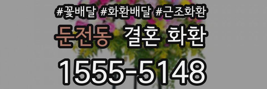 둔전동 결혼 화환