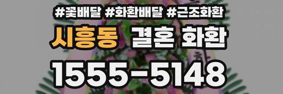 시흥동 결혼 화환