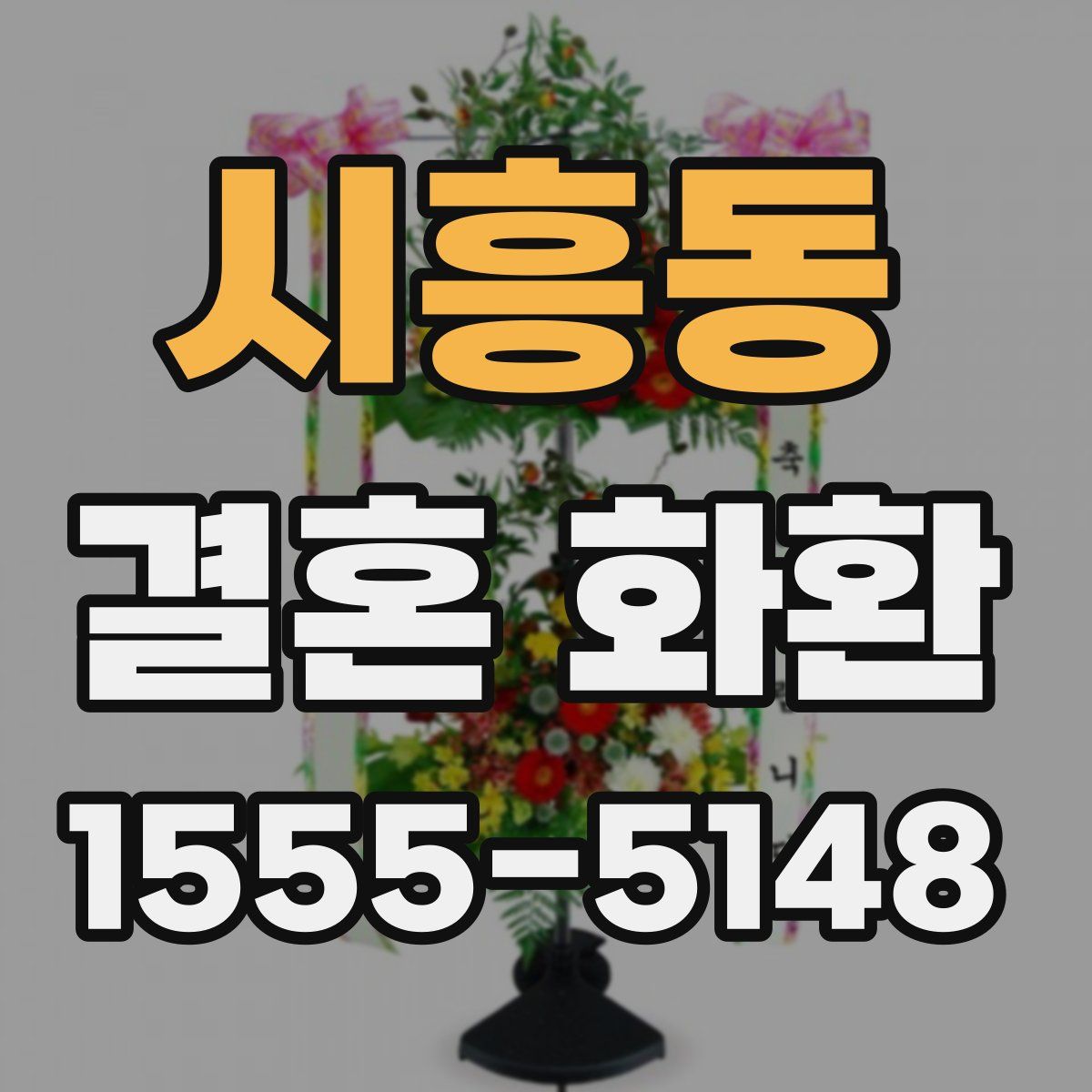 시흥동 결혼 화환