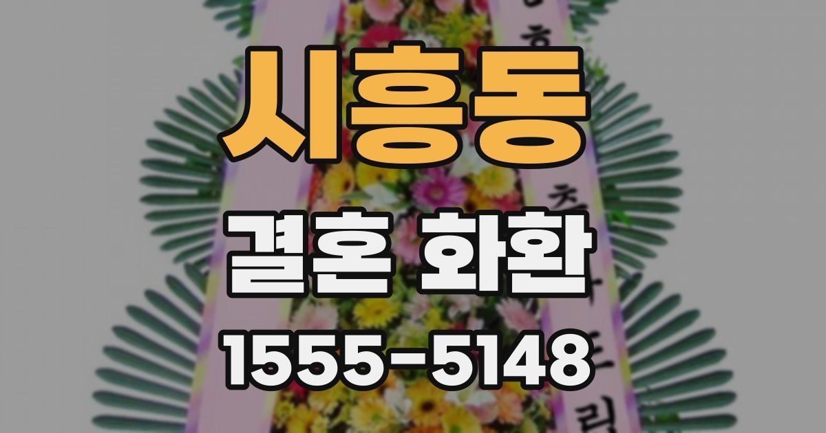 시흥동 결혼 화환