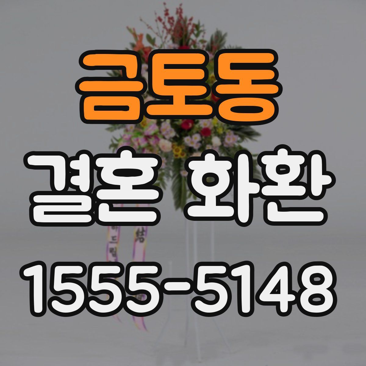 금토동 결혼 화환