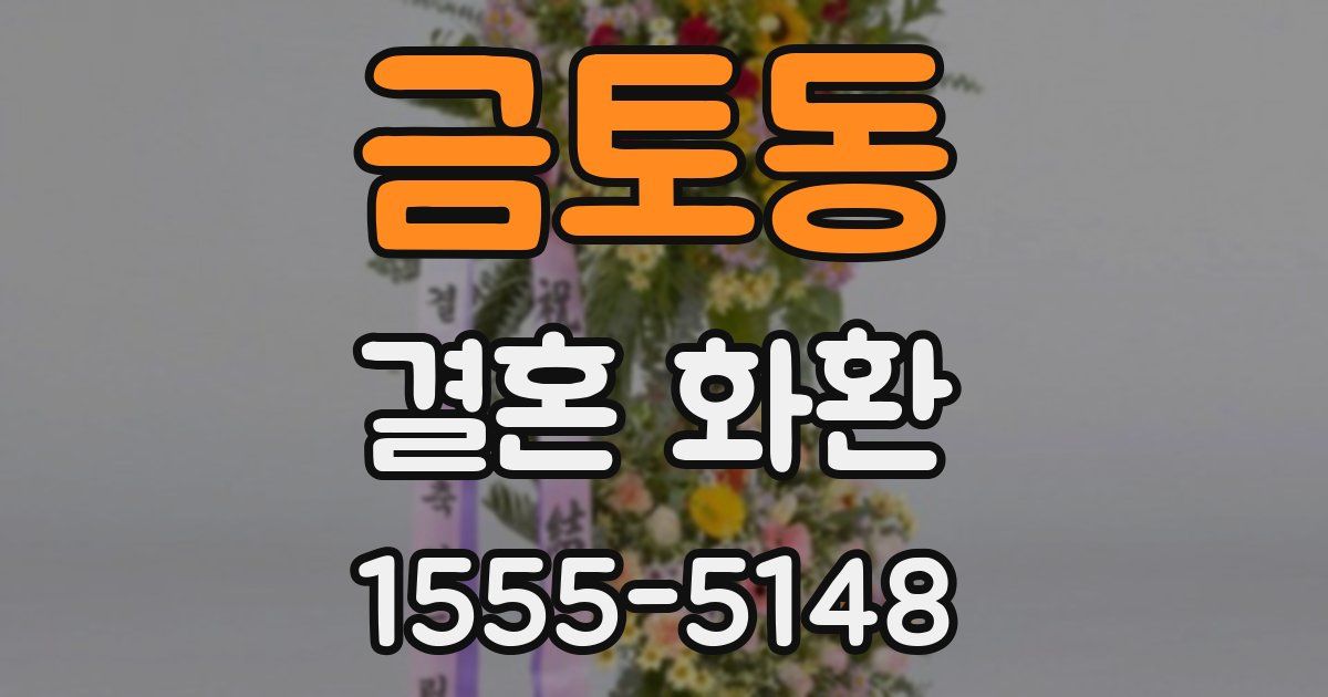 금토동 결혼 화환