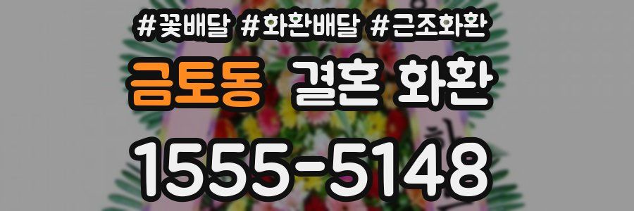 금토동 결혼 화환