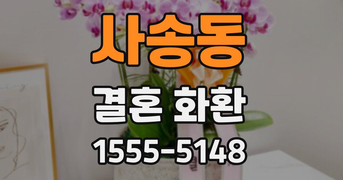 사송동 결혼 화환
