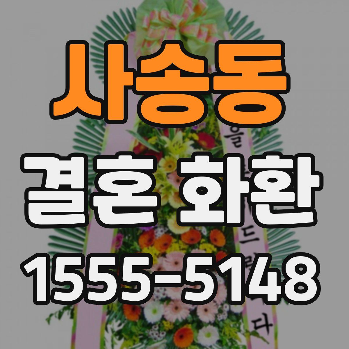 사송동 결혼 화환