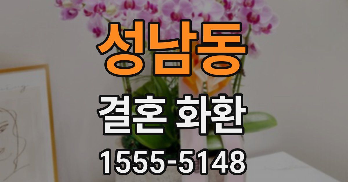 성남동 결혼 화환
