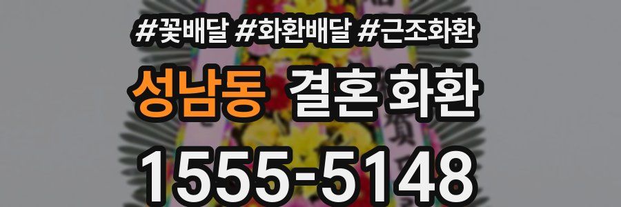 성남동 결혼 화환