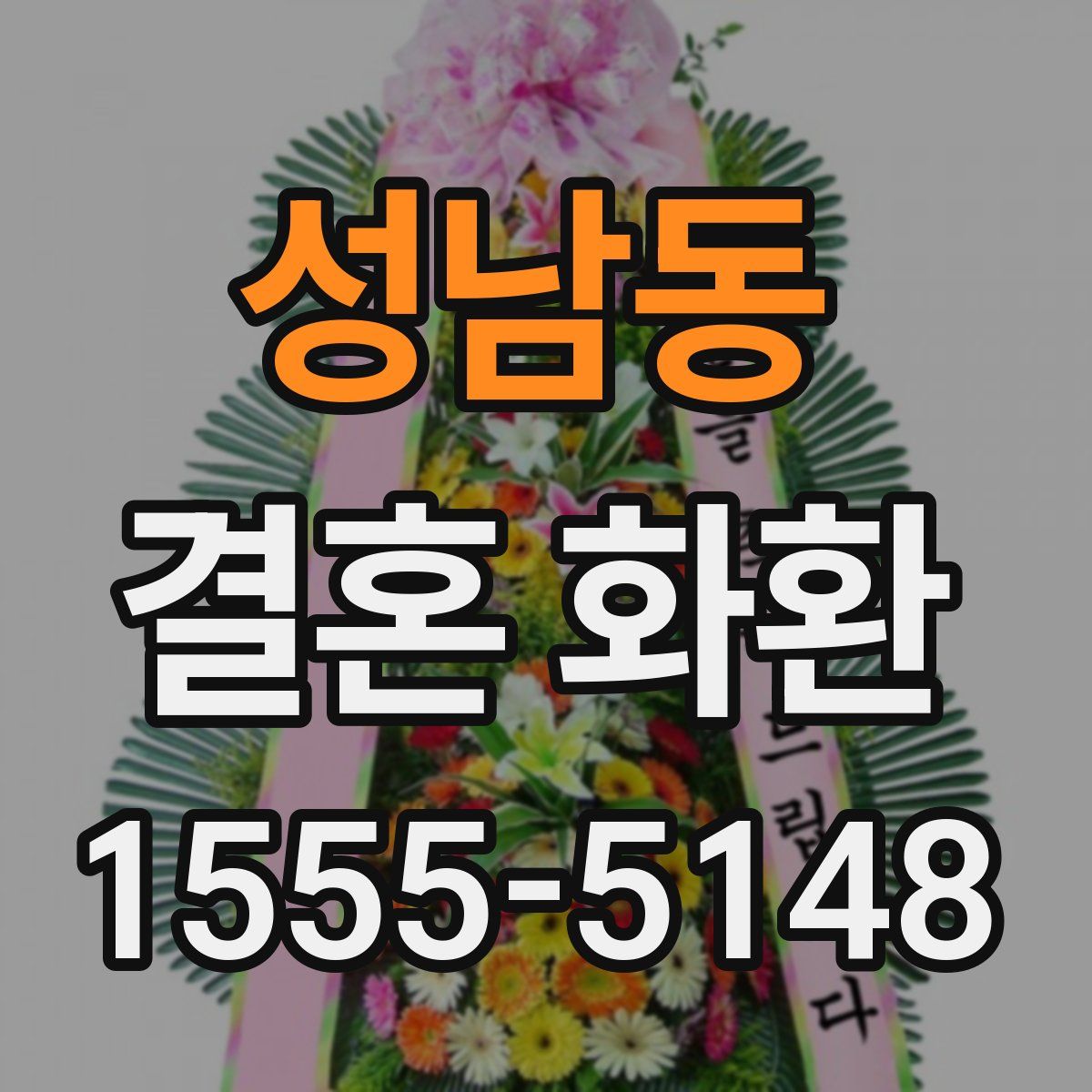 성남동 결혼 화환
