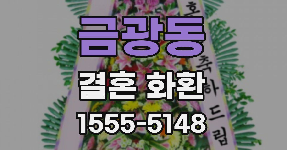 금광동 결혼 화환