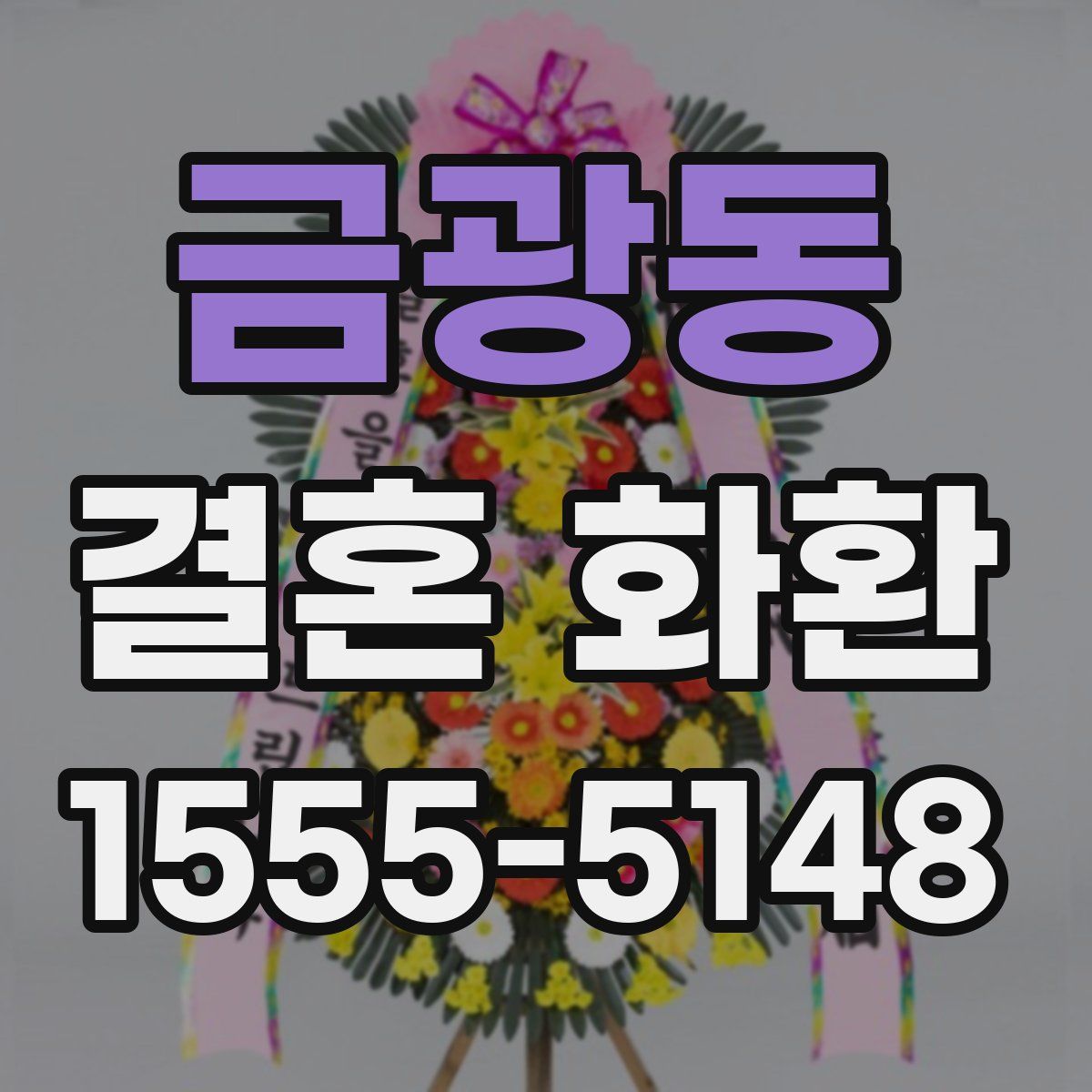 금광동 결혼 화환