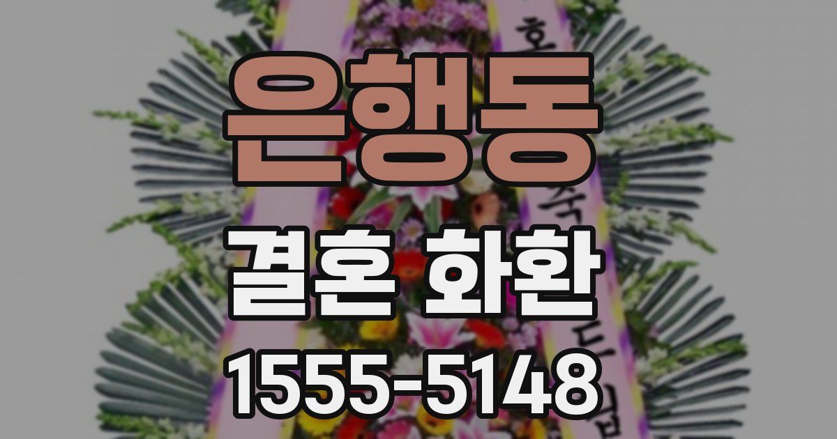 은행동 결혼 화환