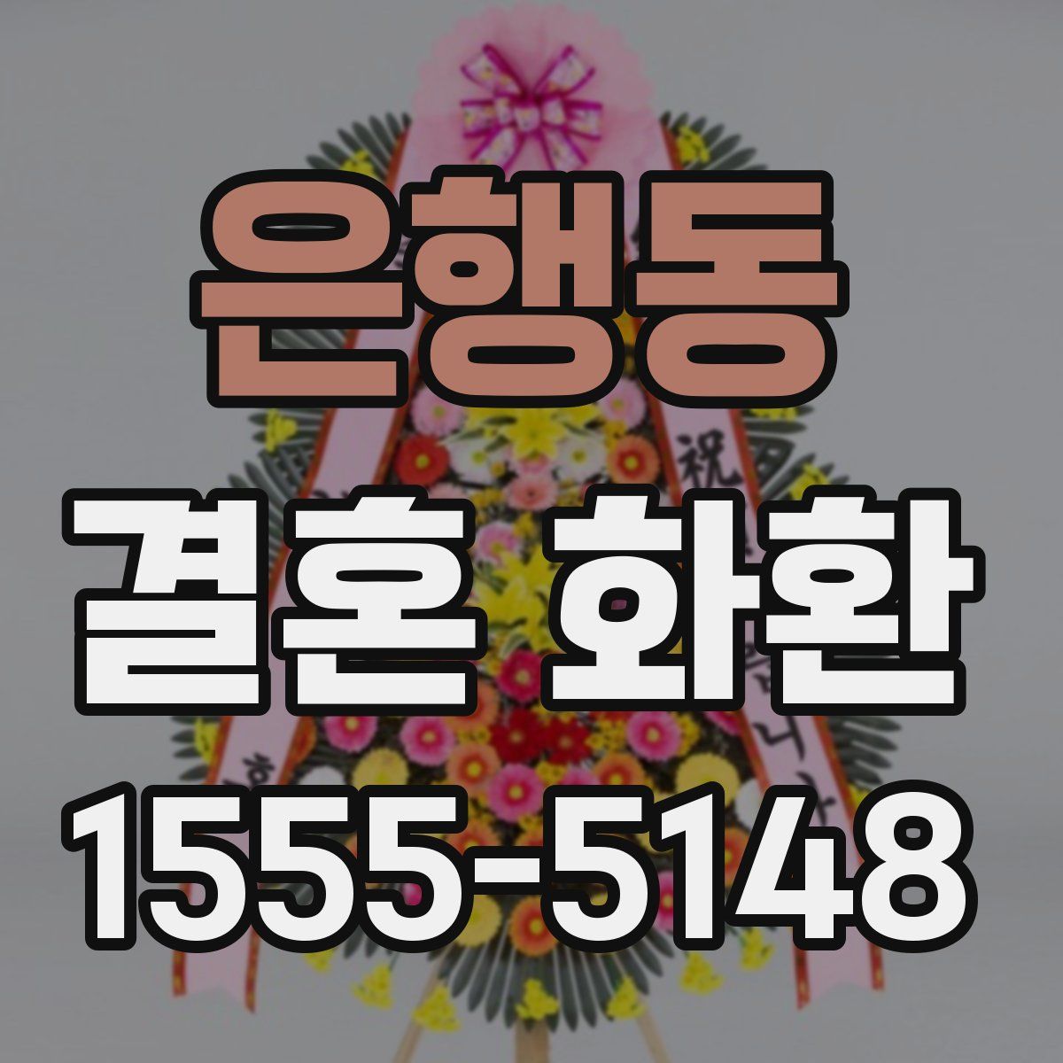 은행동 결혼 화환