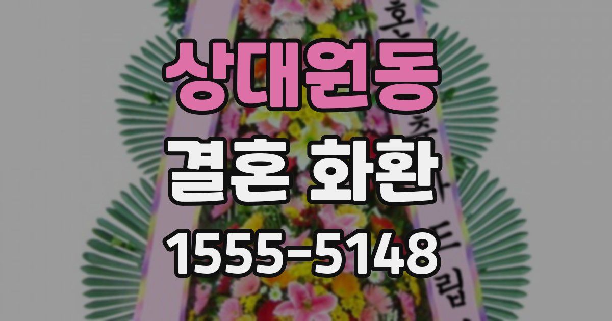 상대원동 결혼 화환