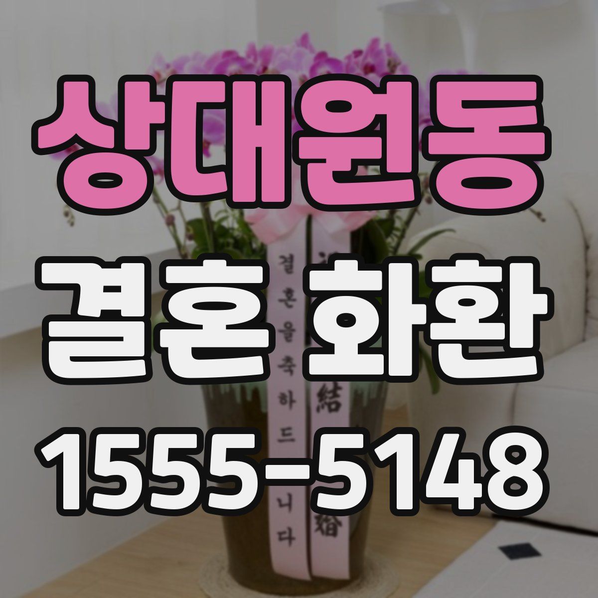 상대원동 결혼 화환