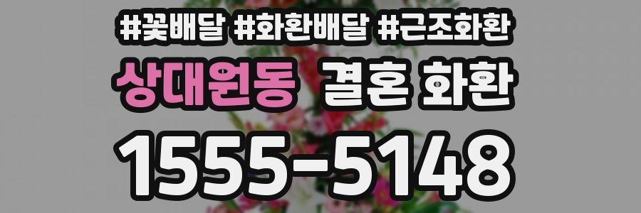 상대원동 결혼 화환