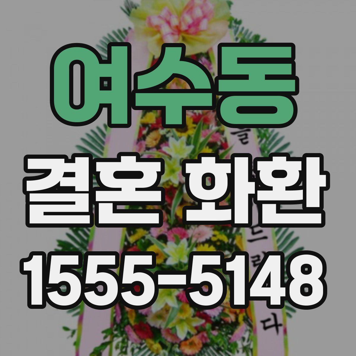 여수동 결혼 화환