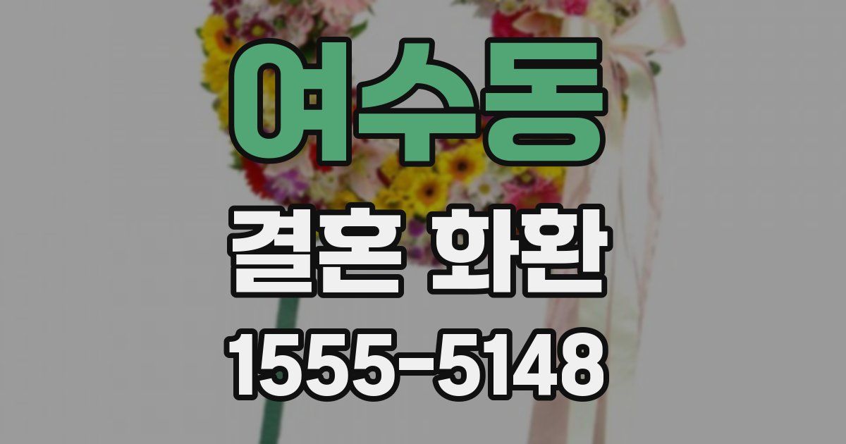여수동 결혼 화환