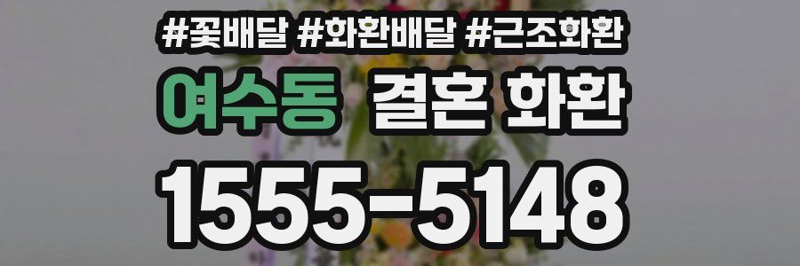 여수동 결혼 화환