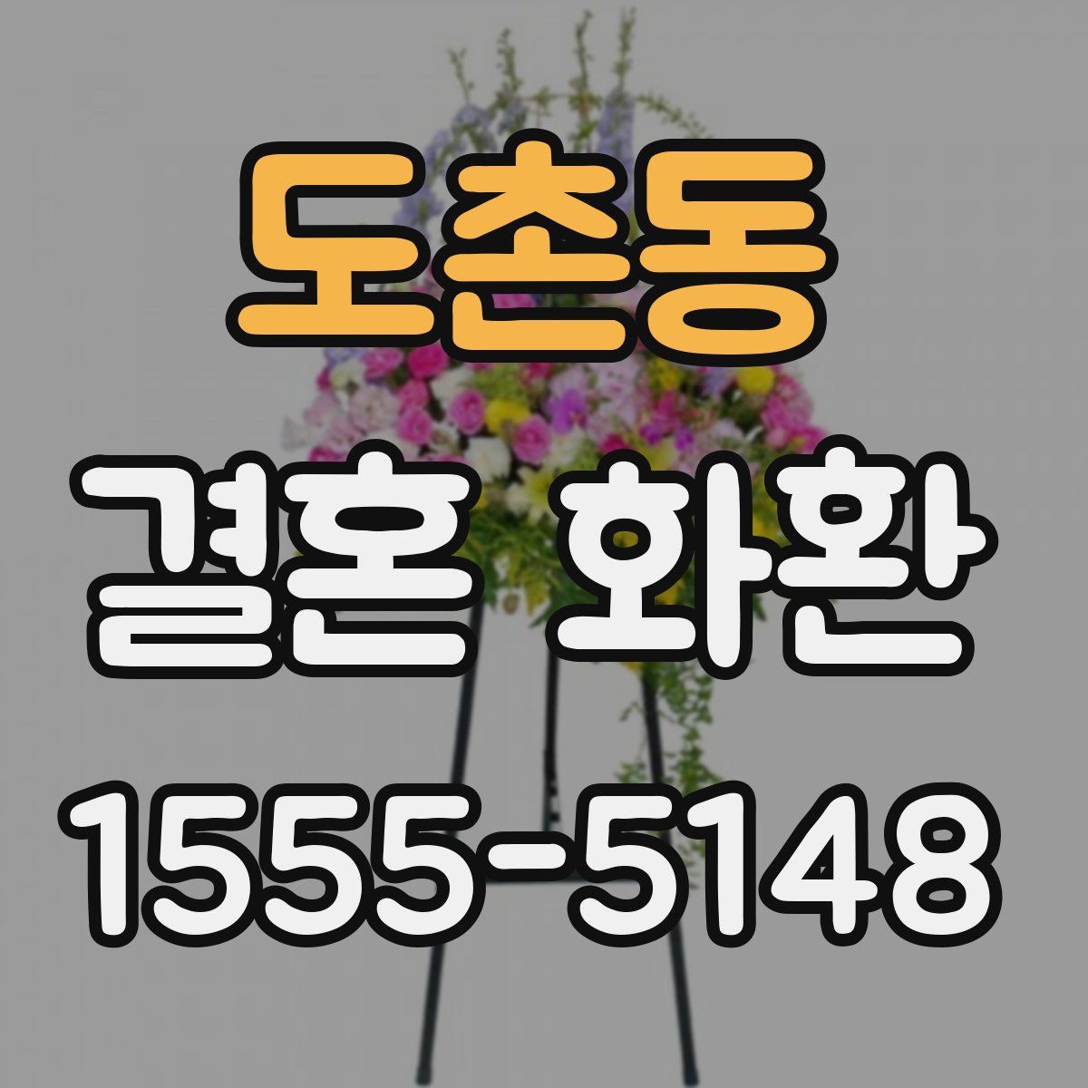 도촌동 결혼 화환
