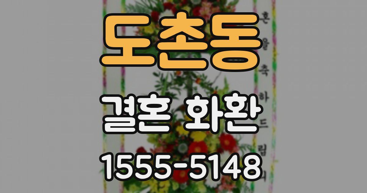 도촌동 결혼 화환