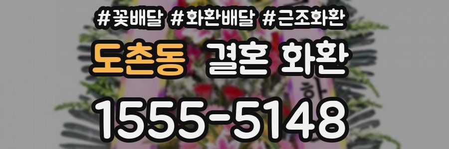 도촌동 결혼 화환