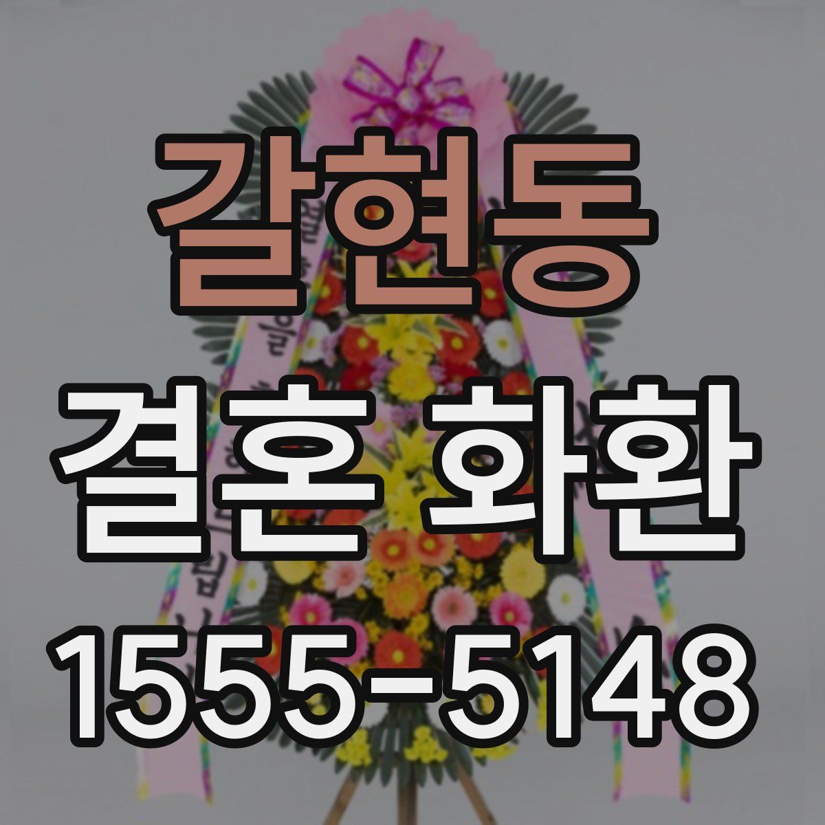 갈현동 결혼 화환