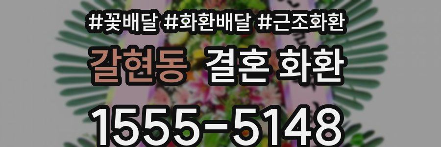 갈현동 결혼 화환