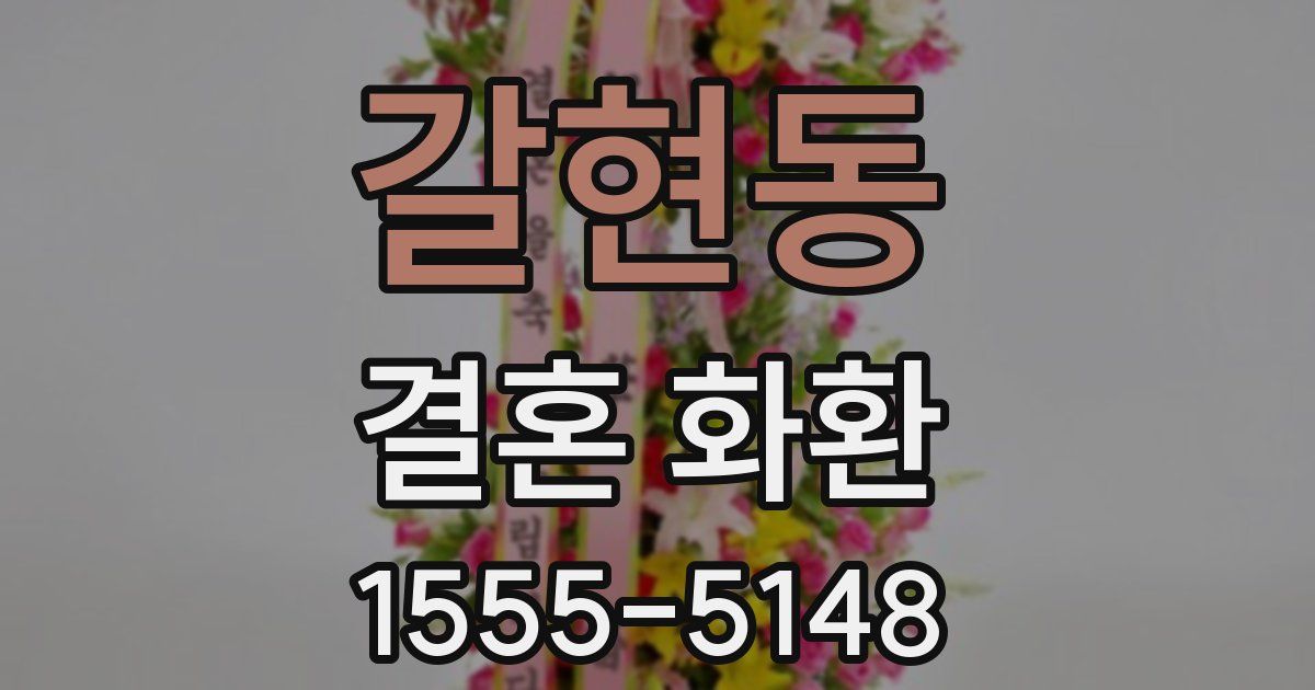 갈현동 결혼 화환