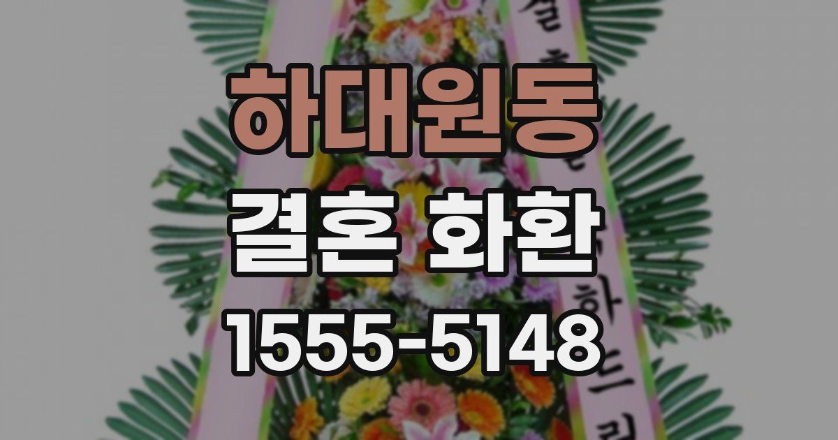하대원동 결혼 화환