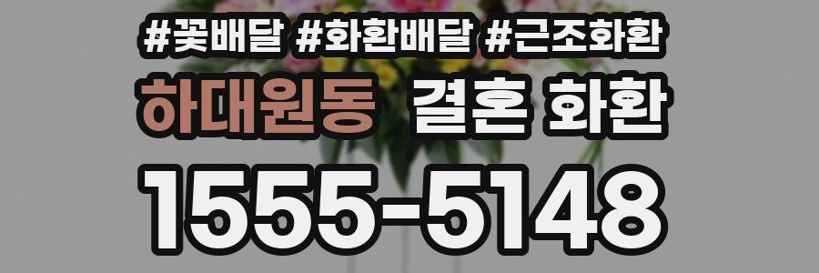 하대원동 결혼 화환