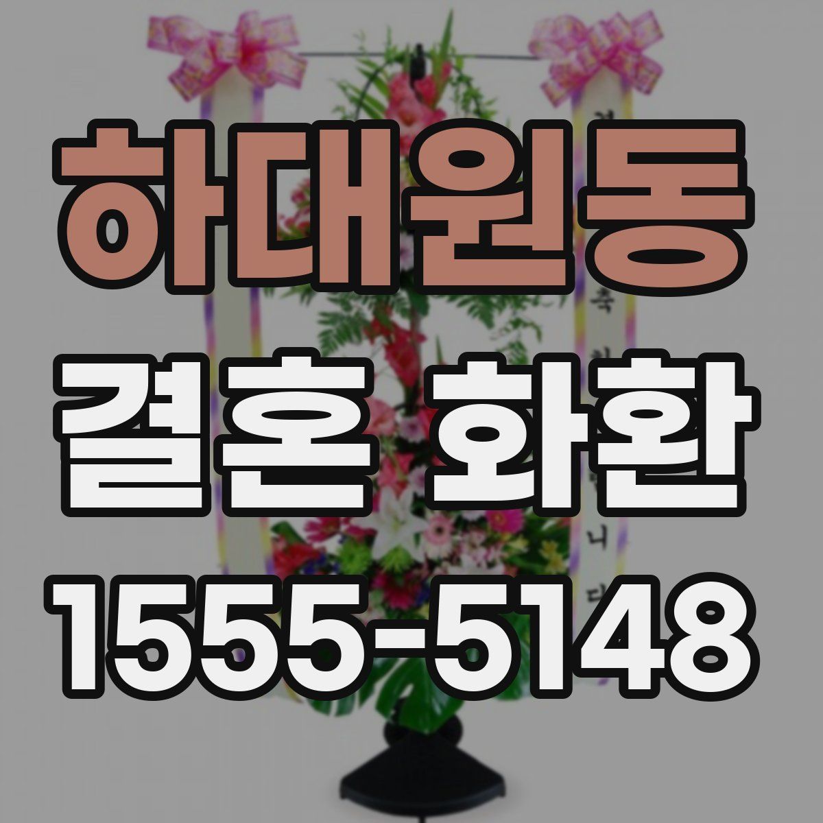 하대원동 결혼 화환
