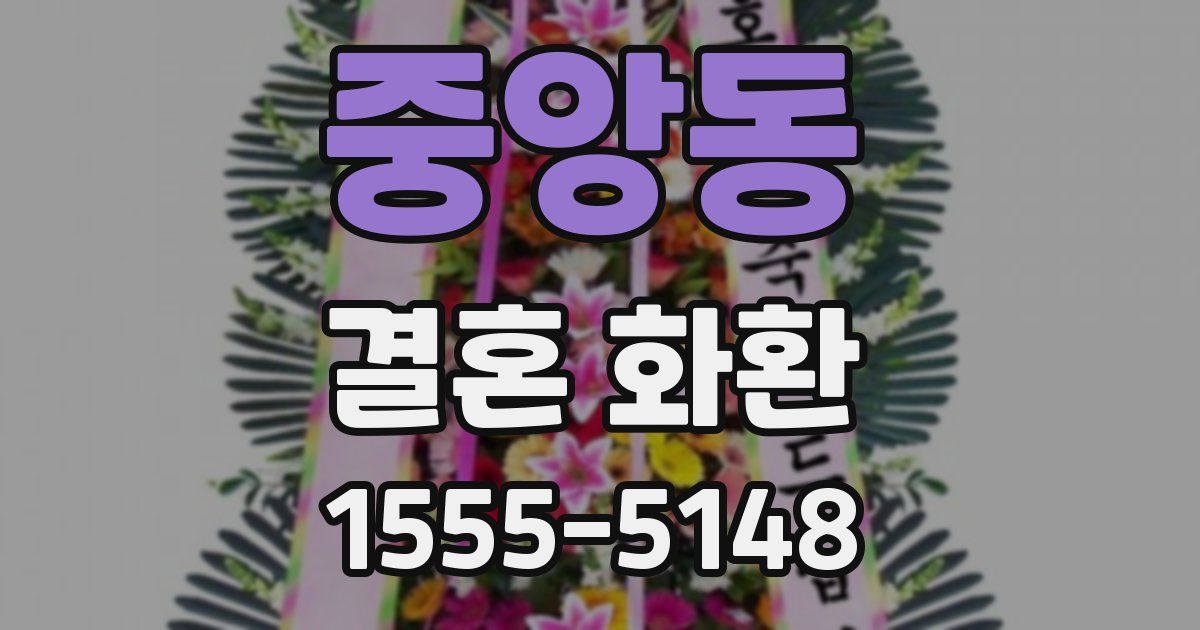 중앙동 결혼 화환
