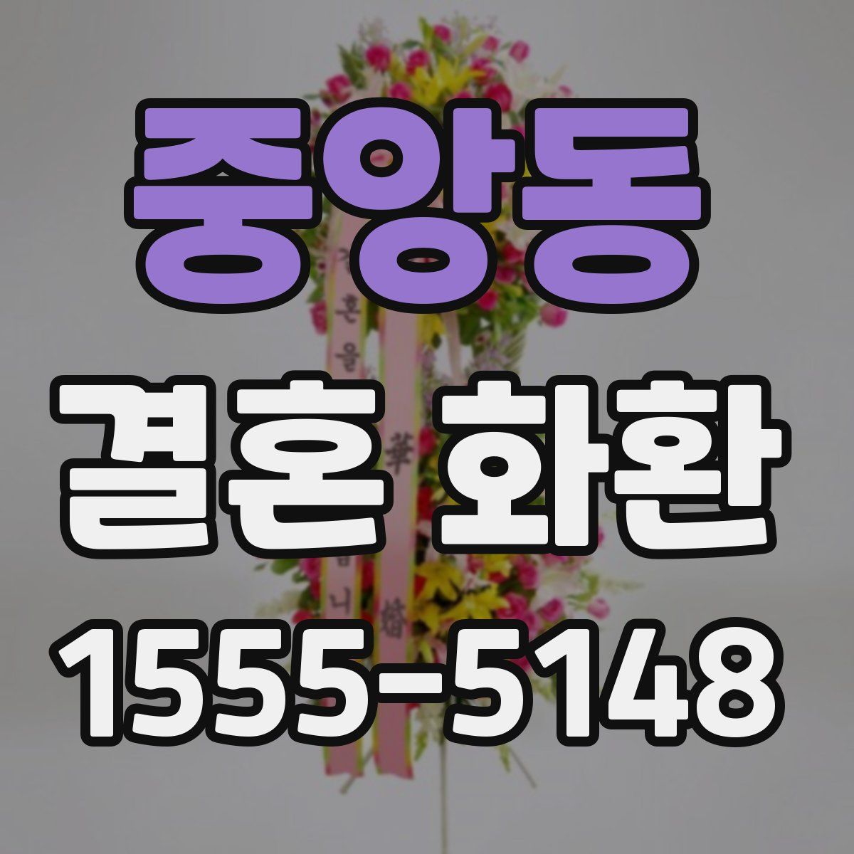 중앙동 결혼 화환
