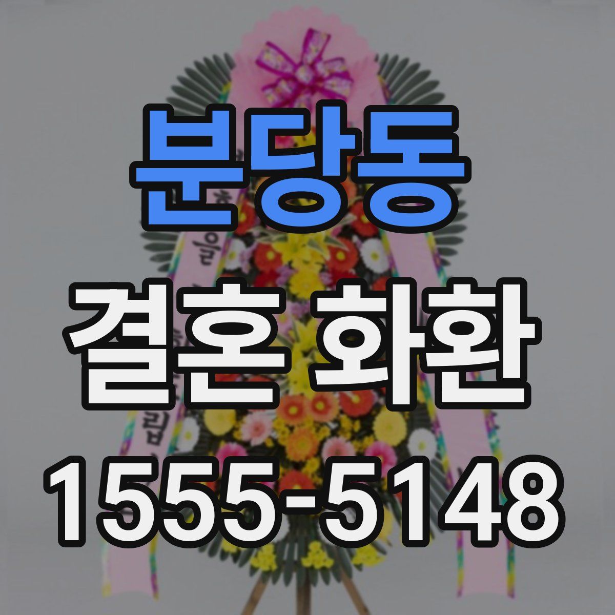 분당동 결혼 화환