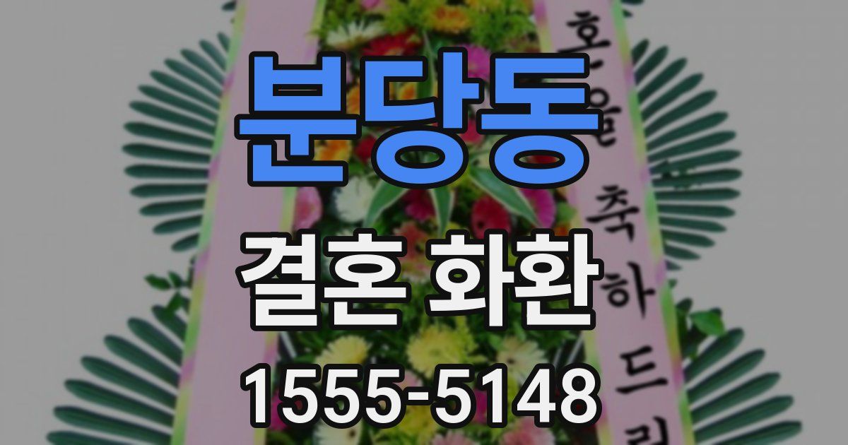 분당동 결혼 화환