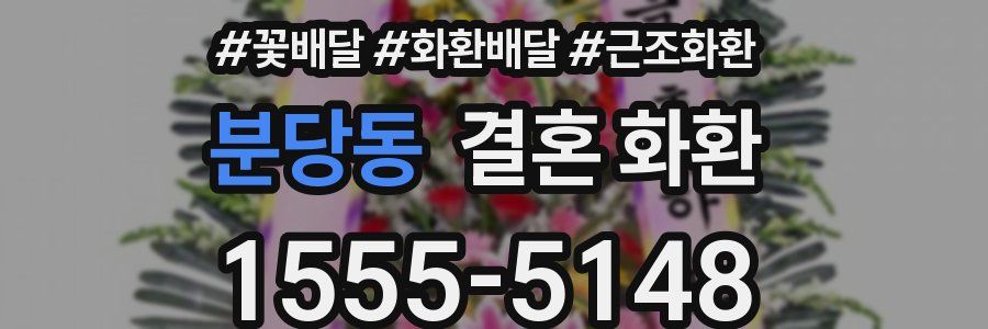 분당동 결혼 화환