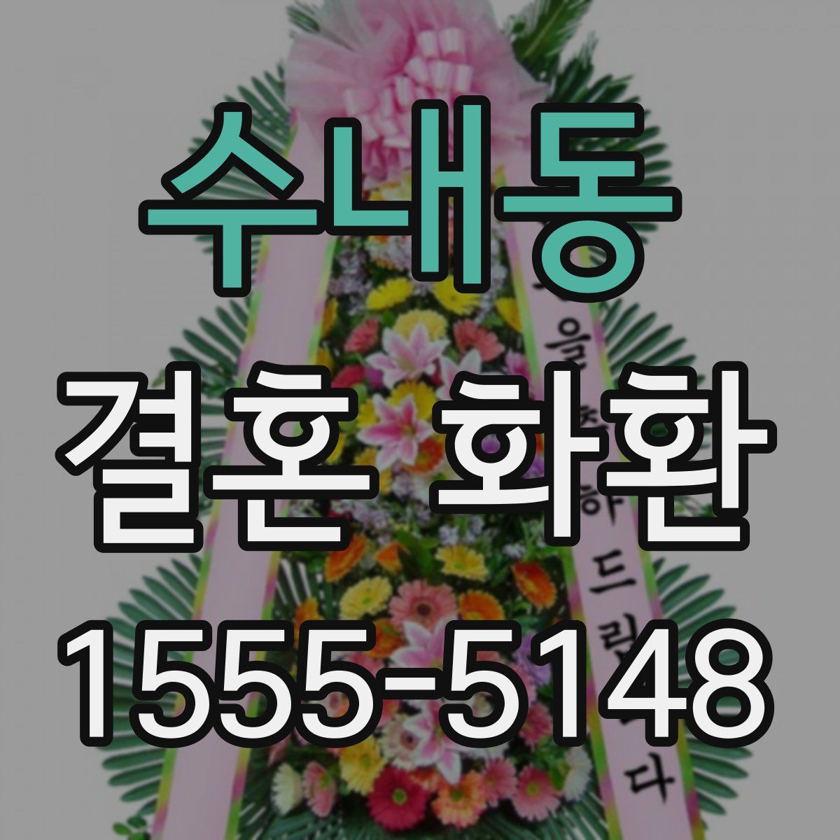 수내동 결혼 화환