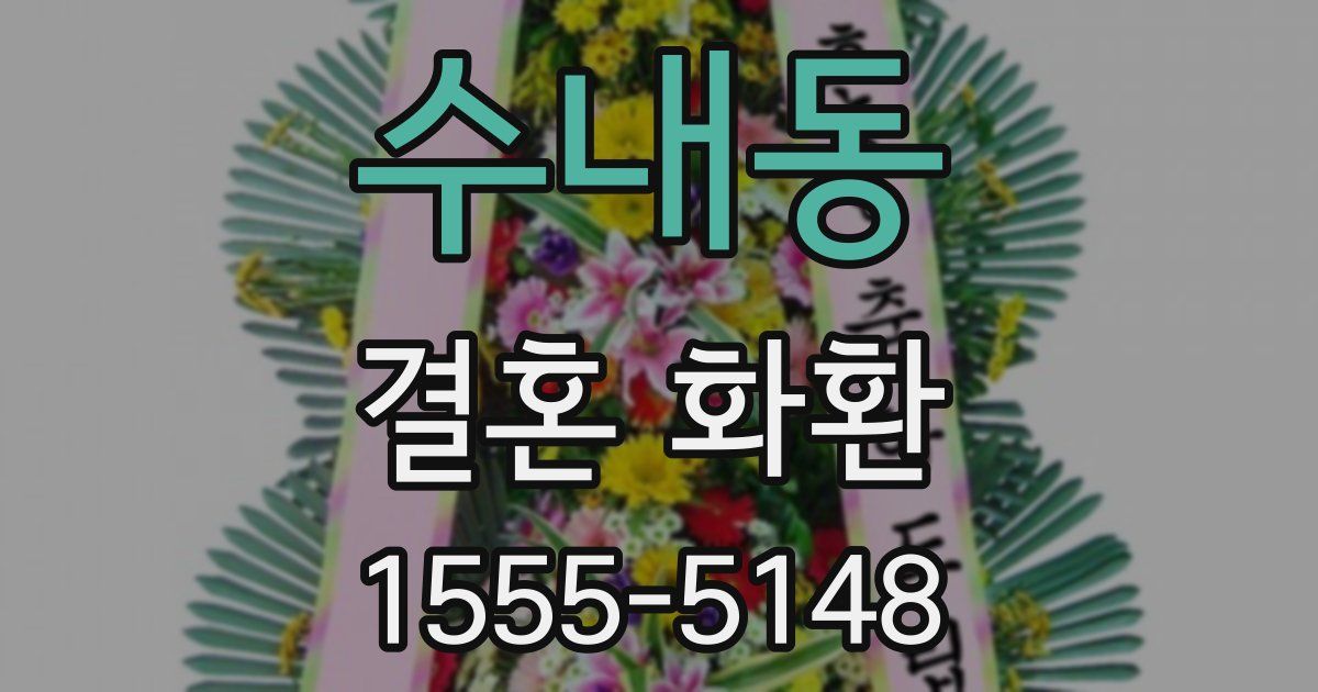수내동 결혼 화환