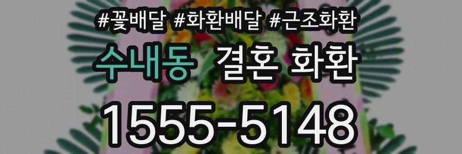 수내동 결혼 화환