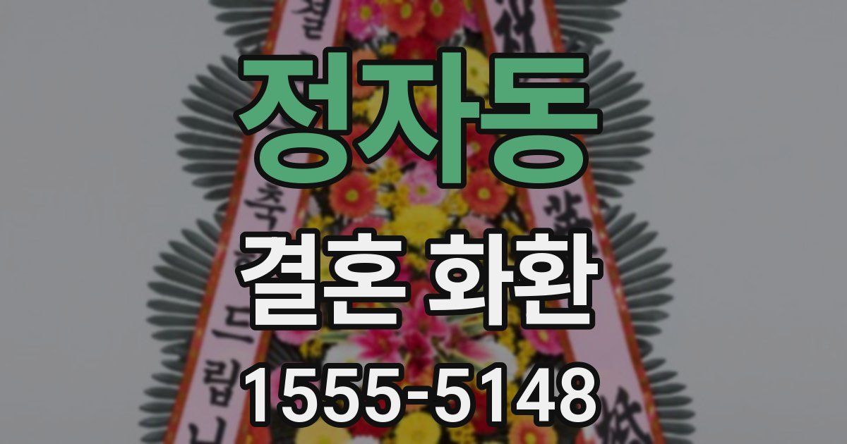 정자동 결혼 화환