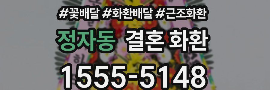 정자동 결혼 화환